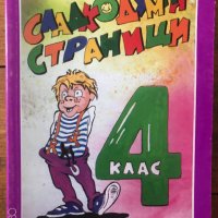 Сладкодумни страници - Помагало за извънкласно четене 4. клас, снимка 1 - Учебници, учебни тетрадки - 40209615