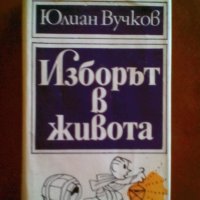 Юлиан Вучков Изборът в живота, снимка 1 - Художествена литература - 34049540