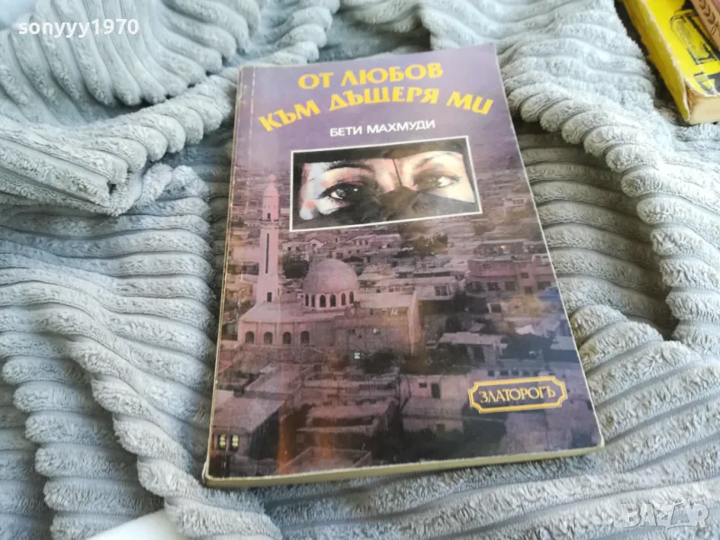 ОТ ЛЮБОВ КЪМ ДЪЩЕРЯ МИ 0801251602, снимка 1