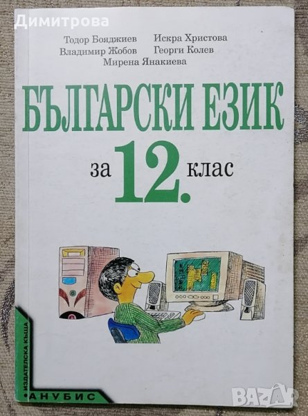 Учебник по Български език за 12 клас , снимка 1