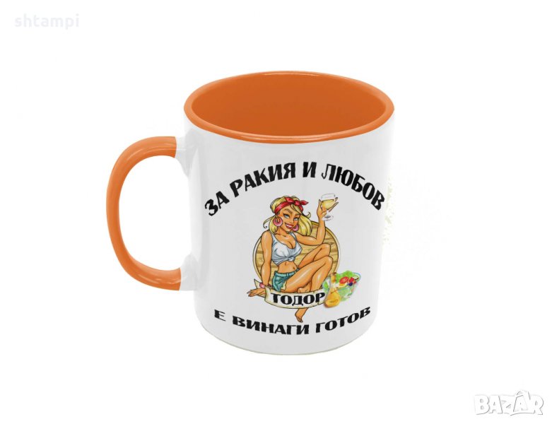 Чаша За РАКИЯ и любов Тодор е винаги готов,Имен Ден,, снимка 1