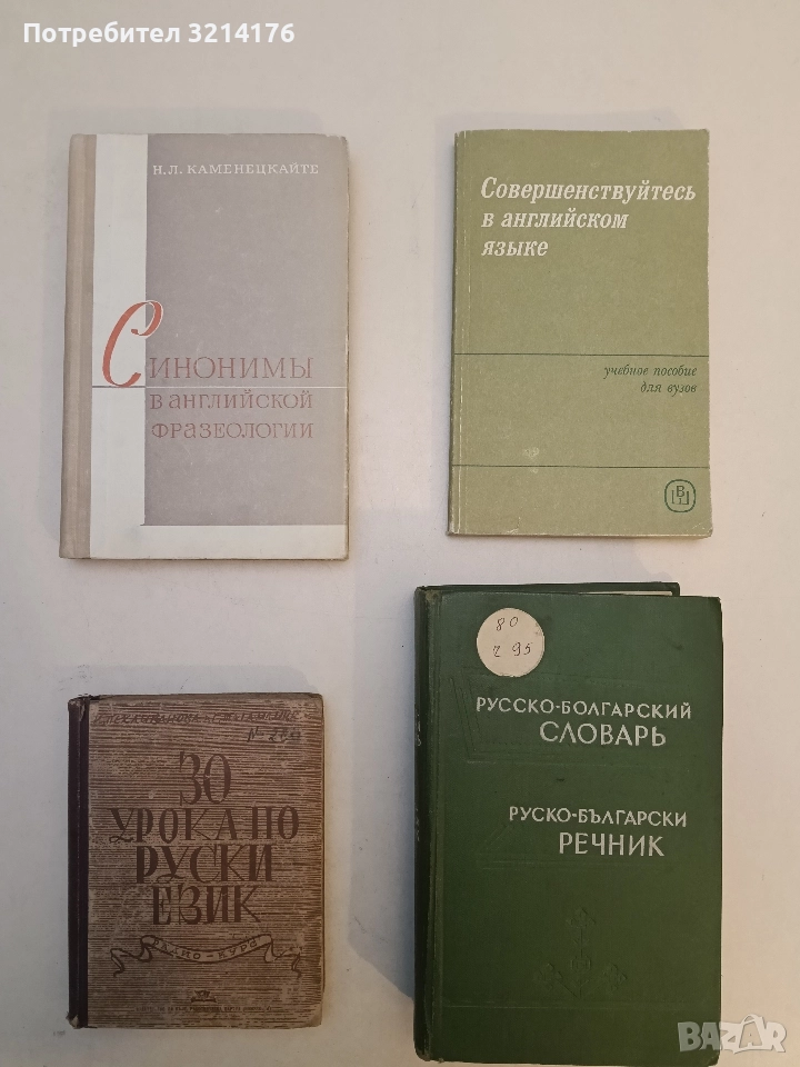 30 урока по руски език. Радио-курс. Част 1 - К. Пехливанова, Г. Тагамлишка, снимка 1