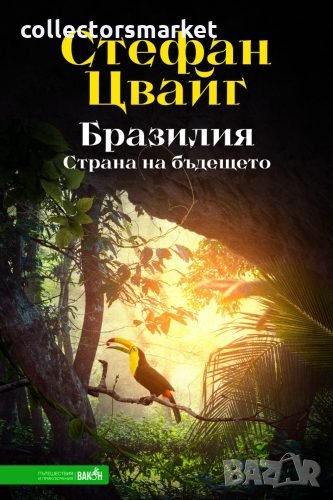 Бразилия. Страна на бъдещето, снимка 1