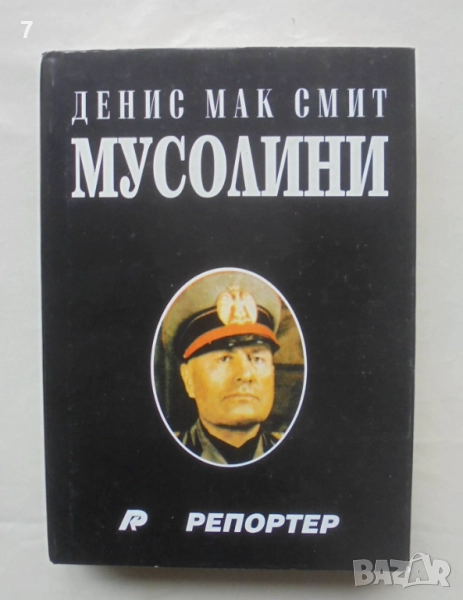 Книга Мусолини - Денис Мак Смит 1995 г., снимка 1
