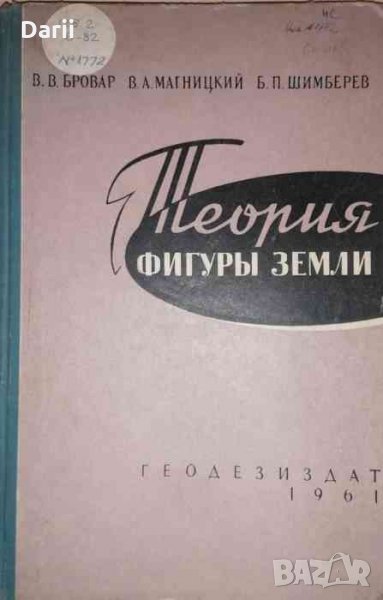 Теория фигуры земли- В. В. Бровар, В. А. Магницкий, Б. П. Шимбирев, снимка 1