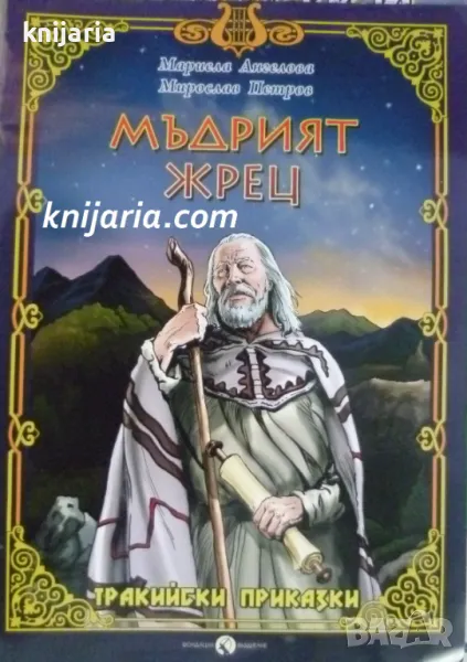 Мъдрият жрец: Тракийски приказки, снимка 1