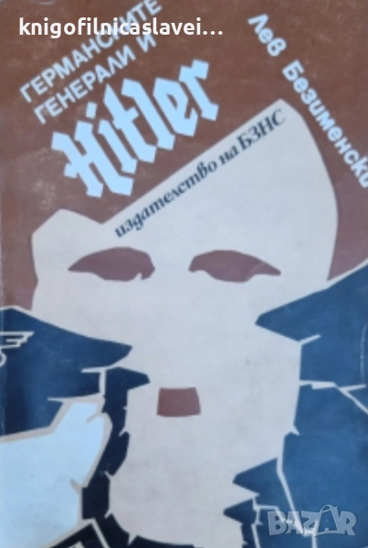 Лев Безименски - Германските генерали и Хитлер (1986), снимка 1