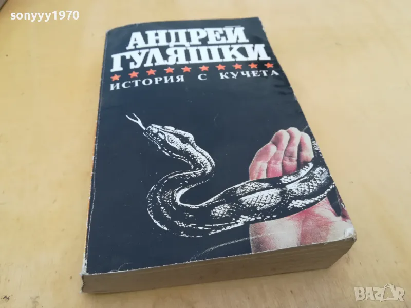 АНДРЕЙ ГУЛЯШКИ-ИСТОРИЯ С КУЧЕТА 2605251710, снимка 1