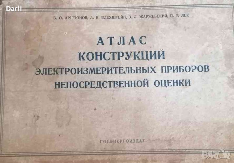 Атлас конструкций электроизмерительных приборов непосредственной оценки, снимка 1
