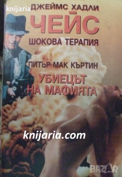 Шокова терапия. Убиецът на мафията, снимка 1