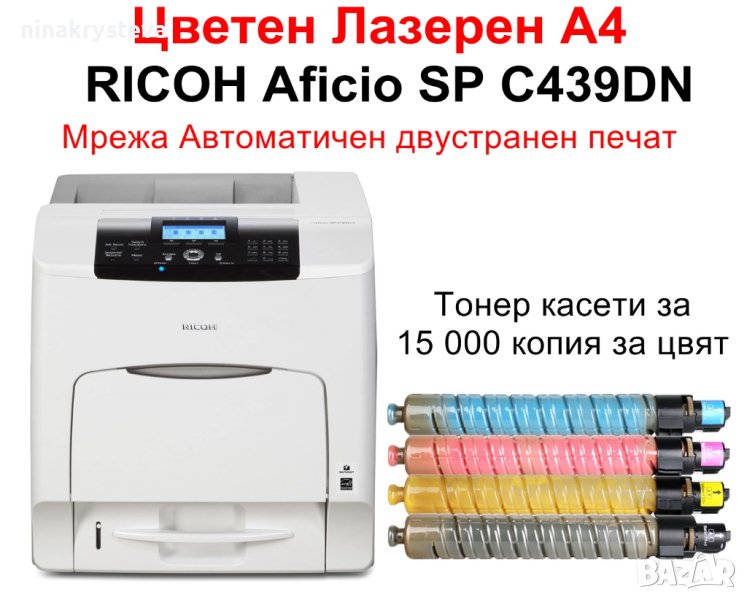 Цветен лазерен принтер RICOH Aficio SP C439DN, снимка 1