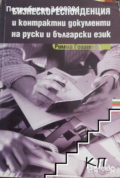 Купувам "Бизнескореспонденция и контрактни документи на руски и български език", нова, снимка 1