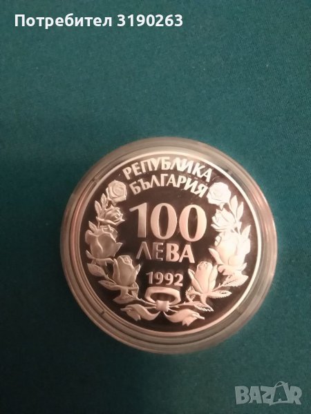 Сребърна монета на БНБ. Застрашени животни - Орел 1992 година. , снимка 1