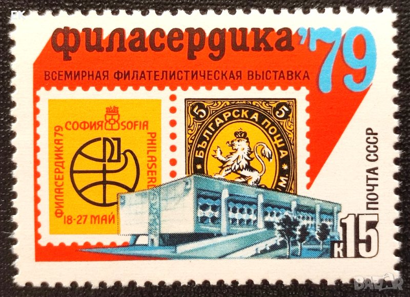 СССР, 1979 г. - самостоятелна чиста марка, изложба, 1*22, снимка 1