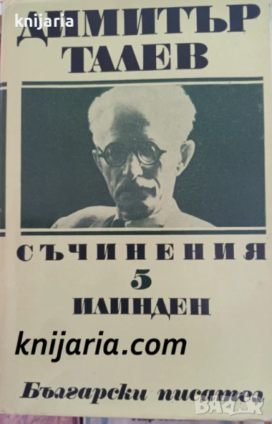 Димитър Талев Събрани съчинения в 11 тома том 5: Илинден, снимка 1