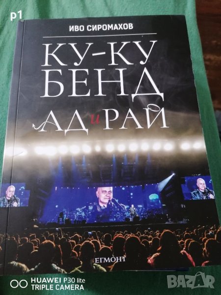 Иво Сиромахов куку бенд, АД и рай, снимка 1