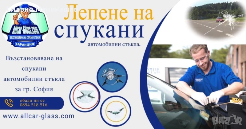 Лепене на спукани автостъкла в Перник и София , снимка 1
