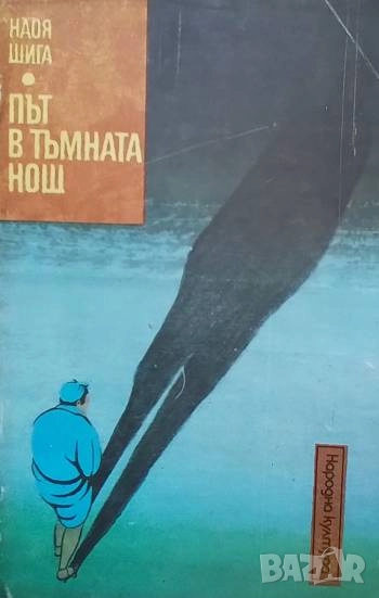 Път в тъмната нощ Наоя Шига, снимка 1