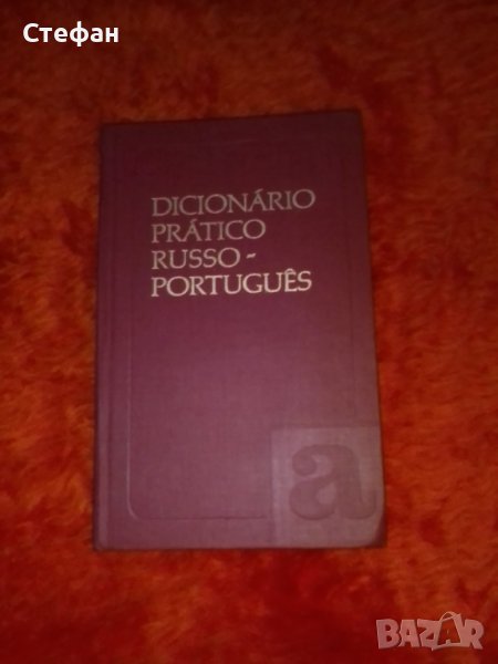 Dicionario pratico Russo portugal, снимка 1