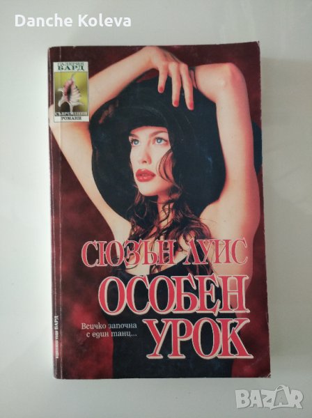 Особен урок, снимка 1