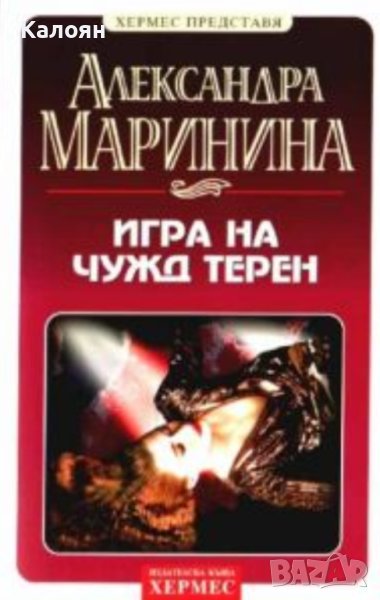Александра Маринина - Игра на чужд терен (2001), снимка 1