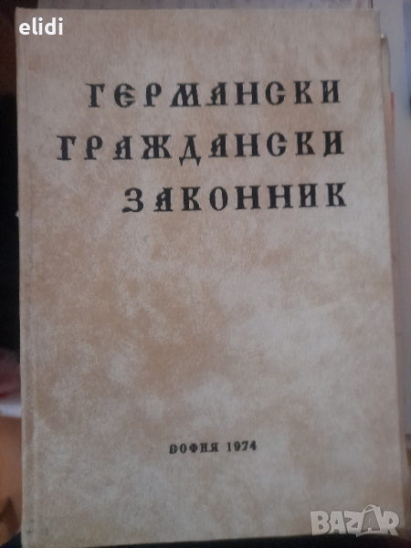 ГЕРМАНСКИ ГРАЖДАНСКИ ЗАКОННИК Сборник, снимка 1