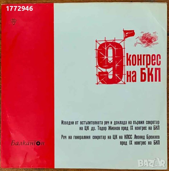 9 Конгрес На БКП , снимка 1