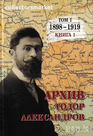 Архив Тодор Александров. Том 1: 1898-1919. Книга 1, снимка 1