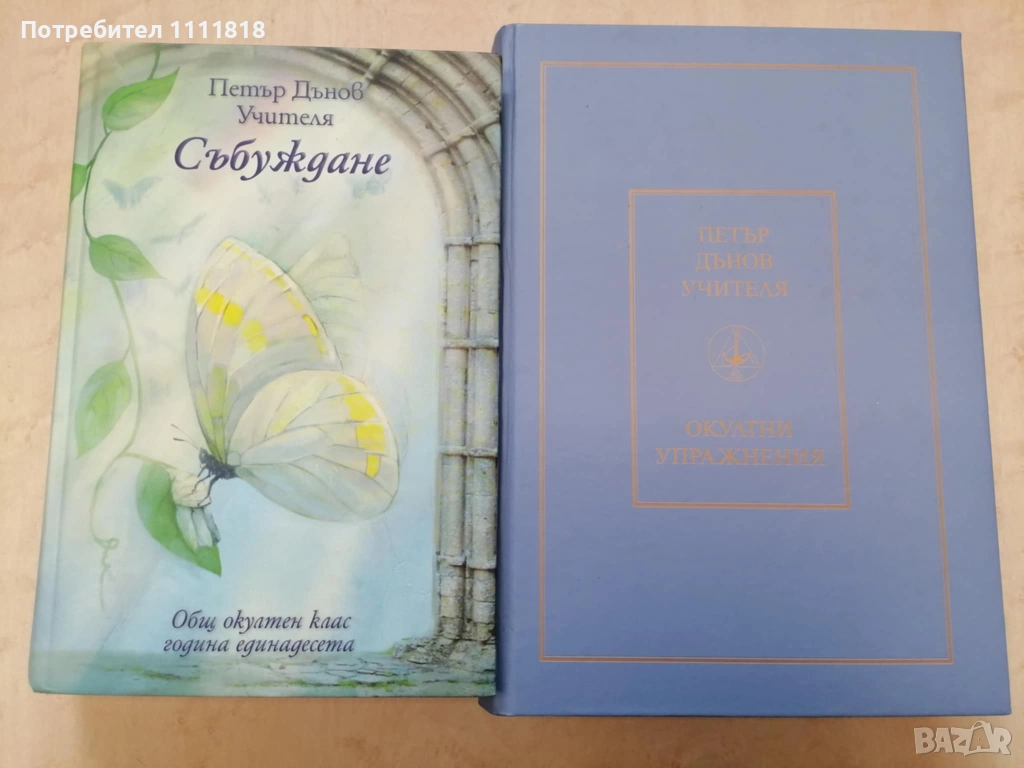 Събуждане + Окултни упражнения, снимка 1