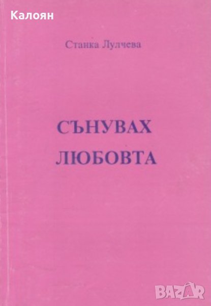 Станка Лулчева - Сънувах любовта (1996), снимка 1