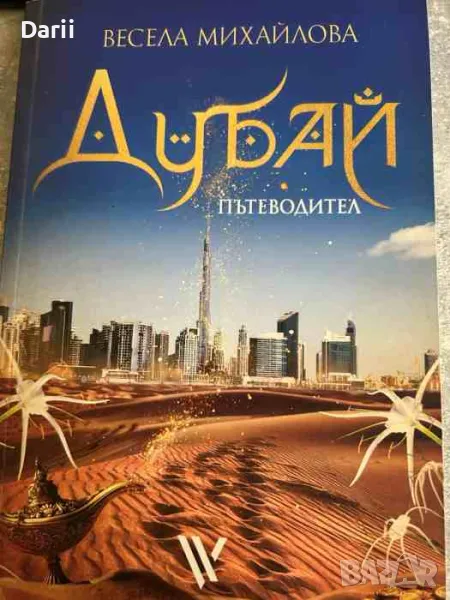 Дубай: Пътеводител- Весела Михайлова, снимка 1