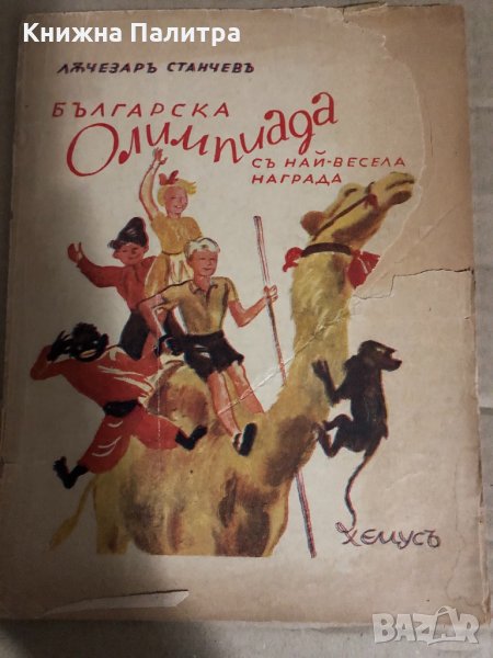Българска олимпиада съ най-весела награда-Лъчезар Станчев, снимка 1