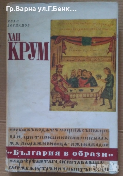 Хан крум  Иван Богданов 6лв, снимка 1
