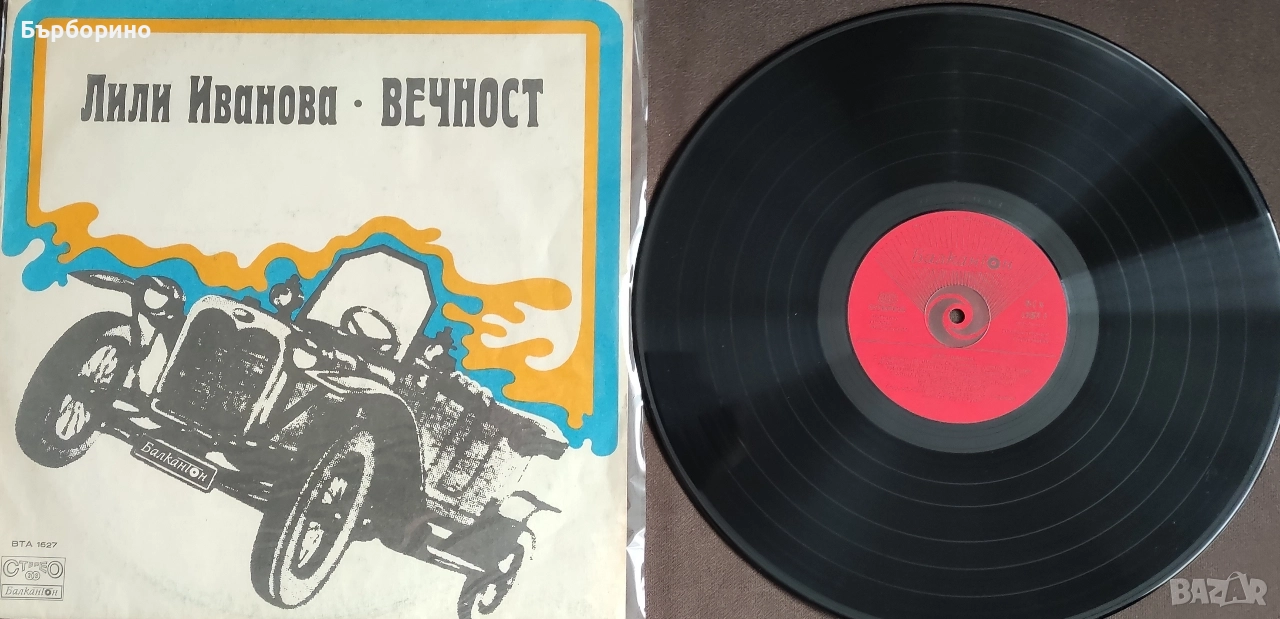 Лили Иванова-Вечност, снимка 1