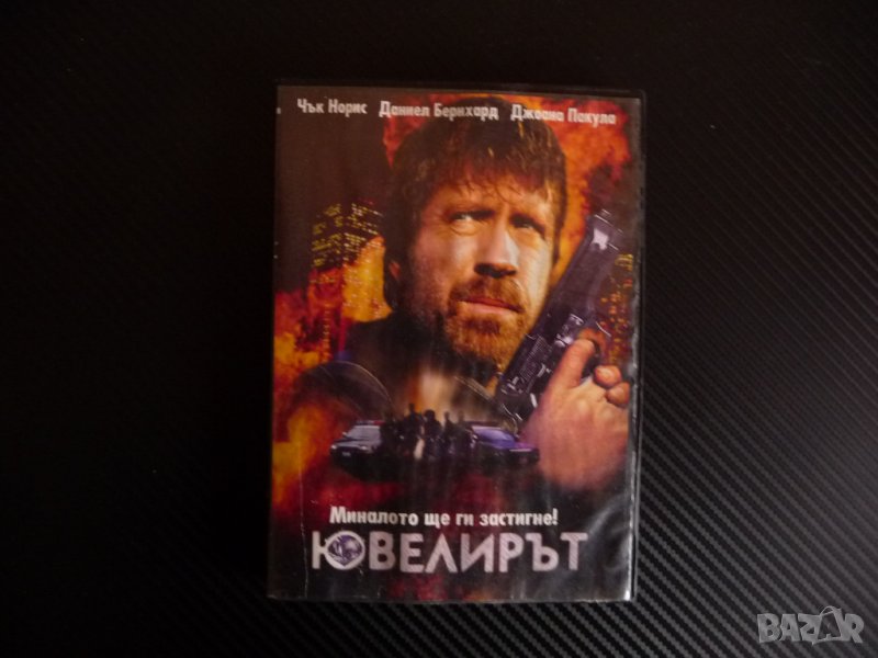 Ювелирът екшън Чък Норис DVD филм диаманти бижута, снимка 1