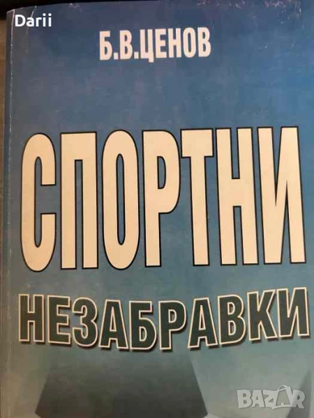 Спортни незабравки- Б. В. Ценов, снимка 1