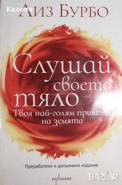 Лиз Бурбо - Слушай своето тяло (2019), снимка 1