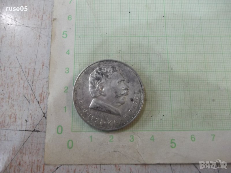 Монета "5 лева - 1970 г. - Иван Вазов 1850 - 1921" - 1, снимка 1