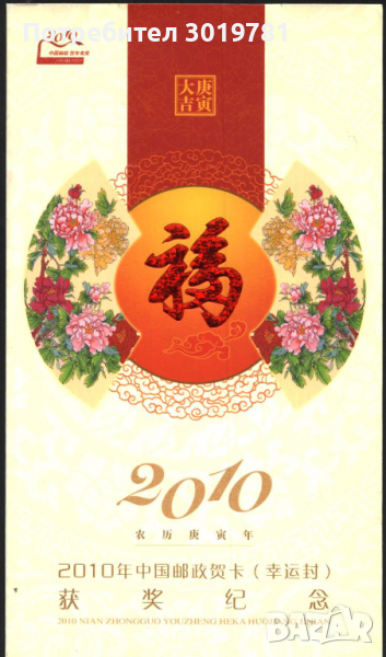 Картичка, обложка от карнетка Нова година на Тигъра 2010 от Китай, снимка 1