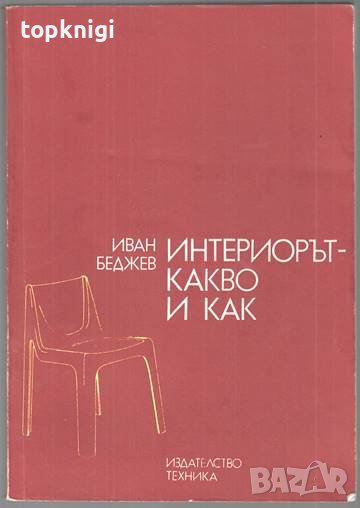 Интериорът - какво и как. Иван Беджев, снимка 1