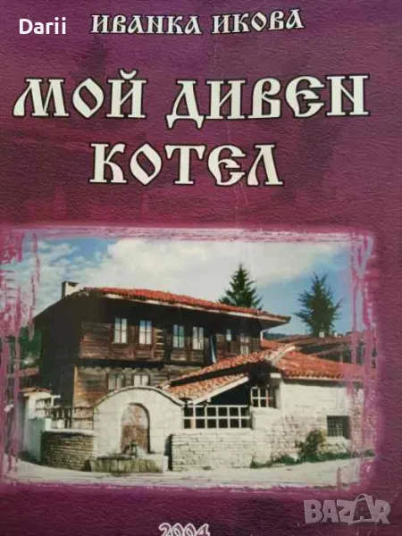 Мой дивен Котел- Иванка Икова, снимка 1