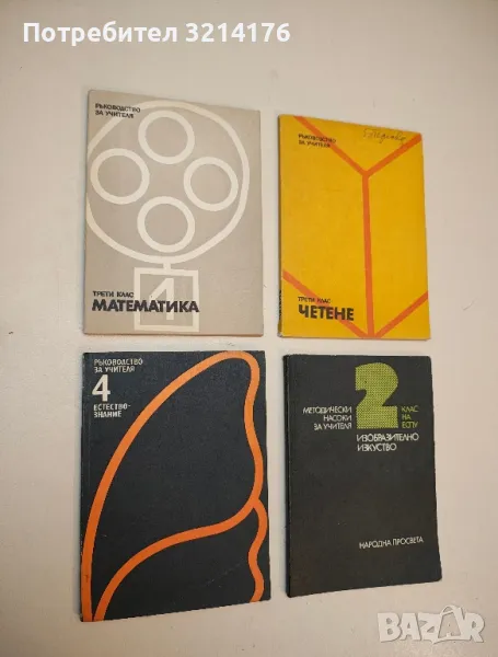 Естествознание за 4. клас. Ръководство за учителя - Колектив, снимка 1