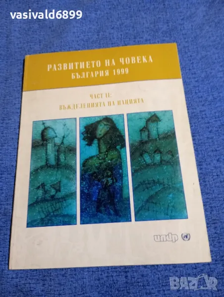 "Развитието на човека - България 1999", снимка 1