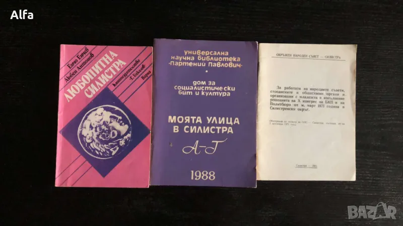 книги за град Силистра, снимка 1
