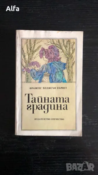 "Тайната градина" - Франсес Бърнет, снимка 1