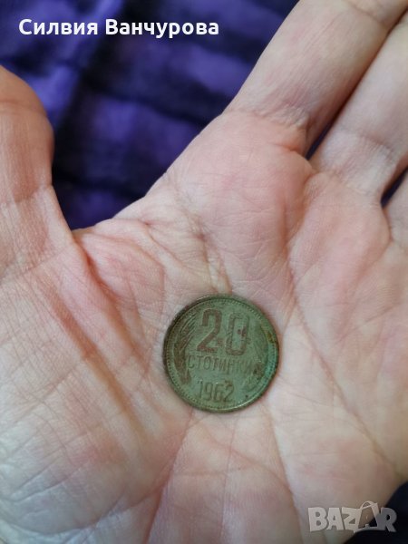 Монета 20 стотинки от 1962 година, снимка 1