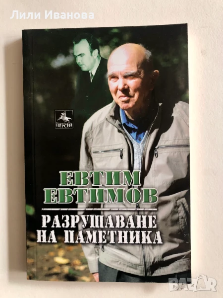 Разрушаване на паметника - Евтим Евтимов, снимка 1