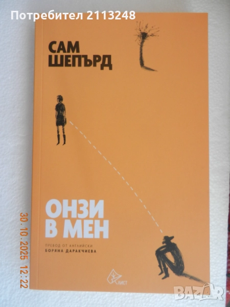  нова книга Сам Шепард - Онзи в мен, снимка 1