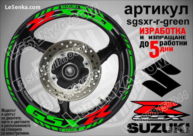 Suzuki GSX R кантове и надписи за джанти sgsxr-r-green Сузуки, снимка 1