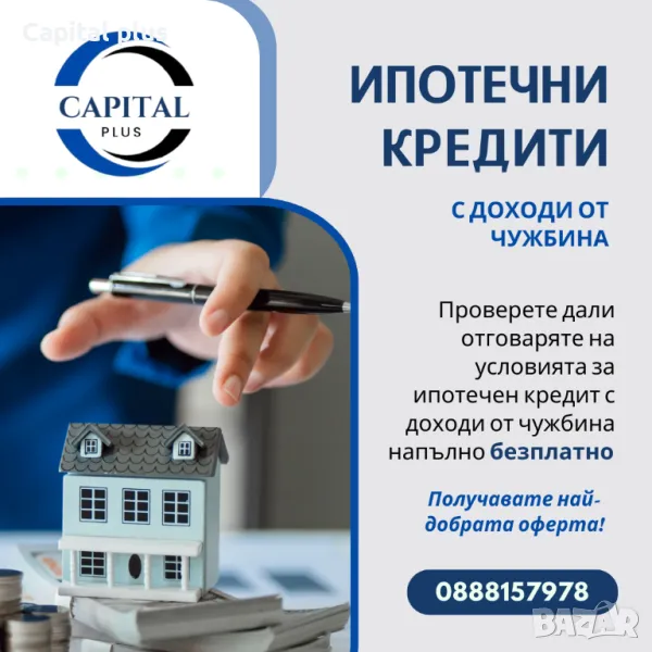 Ипотечен кредит с доход от чужбина, снимка 1